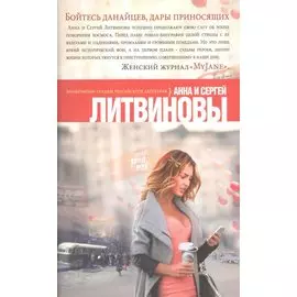 Бойтесь данайцев, дары приносящих