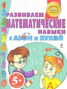 Бокова.5+Разв.матем.навыки с Азом и Букой