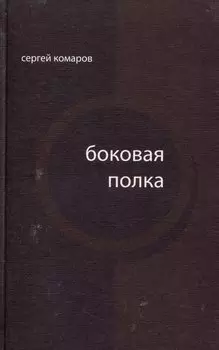 Боковая полка (из шести тетрадей): книга стихов