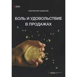 Боль и удовольствие в продажах