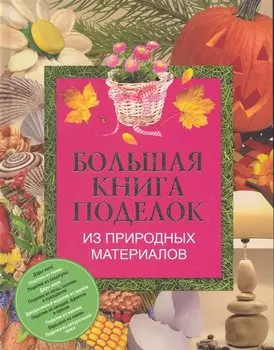 Бол.книга поделок из природ.материалов