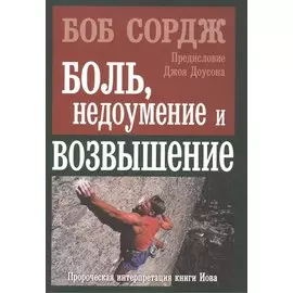 Боль, недоумение и возвышение