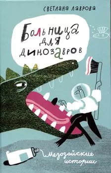 Больница для динозавров: мезозойские истории