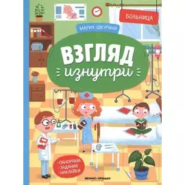 Больница. Книжка-панорама с наклейками. Виммельбух