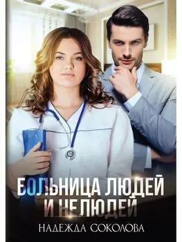 Больница Людей и Нелюдей