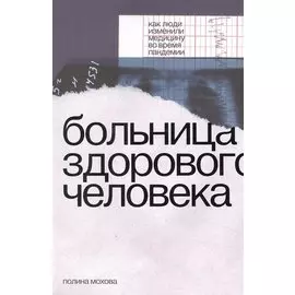 Больница здорового человека. Как люди изменили медицину во время пандемии
