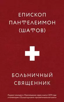 Больничный священник