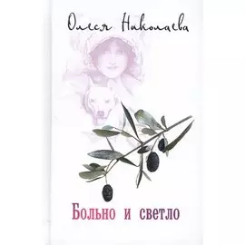 Больно и светло. Роман. Повесть