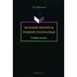 Больные вопросы родной грамматики. Учебное пособие