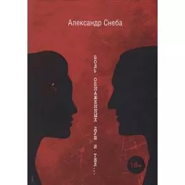 Боль обнаженных душ и тел...