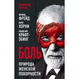 Боль. Природа женской покорности