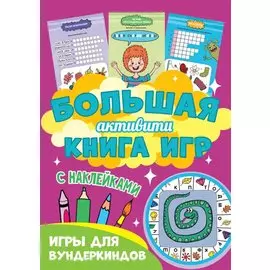 Большая активити книга игр. Игры для вундеркиндов
