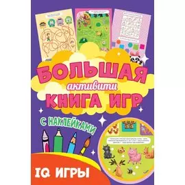 Большая активити книга игр. IQ игры