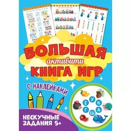 Большая активити книга игр. Нескучные задания 5+