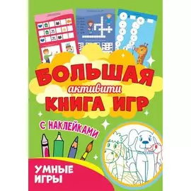 Большая активити книга игр. Умные игры