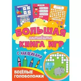 Большая активити книга игр. Весёлые головоломки