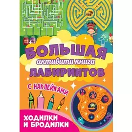 Большая активити книга лабиринтов. Ходилки и бродилки