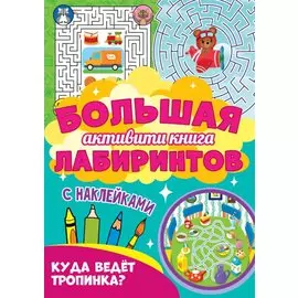 Большая активити книга лабиринтов. Куда ведёт тропинка?