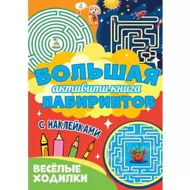 Большая активити книга лабиринтов. Весёлые ходилки