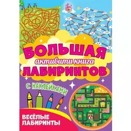Большая активити книга лабиринтов. Весёлые лабиринты