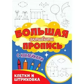 Большая активити пропись. Клетка и штриховка