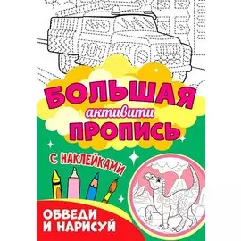 Большая активити пропись. Обведи и нарисуй