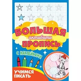 Большая активити пропись. Учимся писать