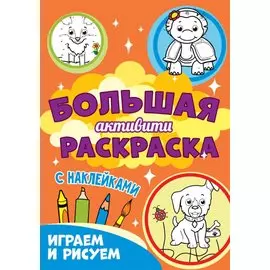 Большая активити раскраска. Играем и рисуем