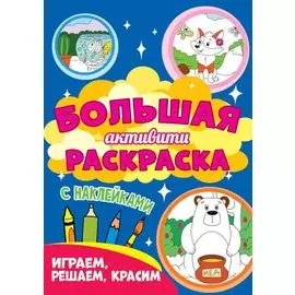 Играем, решаем, красим. Большая активити раскраска. С наклейками