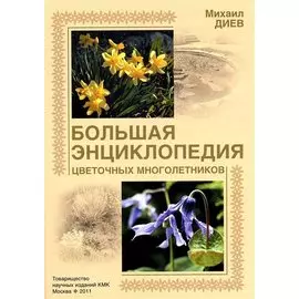 Большая энциклопедия цветочных многолетников