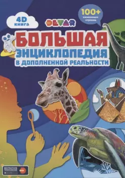 Большая энциклопедия DEVAR в дополненной реальности