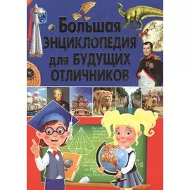 Большая энциклопедия для будущих отличников. Скиба Т.В.