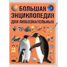 Большая энциклопедия для любознательных
