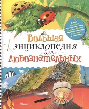 Большая энциклопедия для любознательных