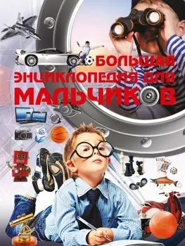 Большая энциклопедия для мальчиков