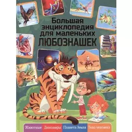 Большая энциклопедия для маленьких любознашек