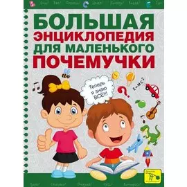 Большая энциклопедия для маленького почемучки