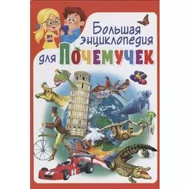 Большая энциклопедия для почемучек (ред.Альникин А.,Вериютина А.,Феданова Ю.)