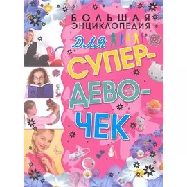 Большая энциклопедия для супердевочек