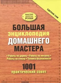 Большая энциклопедия домашнего мастера. 1001 практический совет