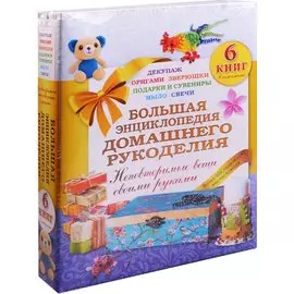 Большая энциклопедия домашнего рукоделия. Неповторимые вещи своими руками. Более 500 подробных мастер-классов