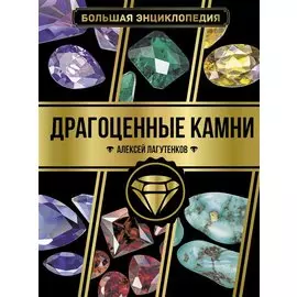 Большая энциклопедия. Драгоценные камни
