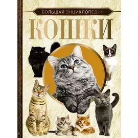Большая энциклопедия. Кошки