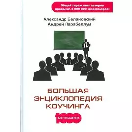 Большая энциклопедия коучинга