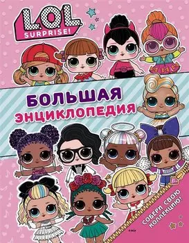 Большая энциклопедия L.O.L. Surprise!