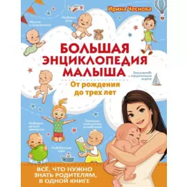 Большая энциклопедия малыша. От рождения до трех лет. Все, что нужно родителям, в одной книге