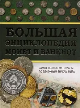 Большая энциклопедия монет и банкнот