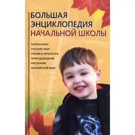 Большая энциклопедия начальной школы