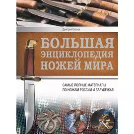 Ножи мира. Большая энциклопедия