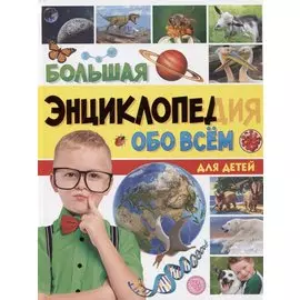 БОЛЬШАЯ ЭНЦИКЛОПЕДИЯ ОБО ВСЁМ ДЛЯ ДЕТЕЙ 176стр